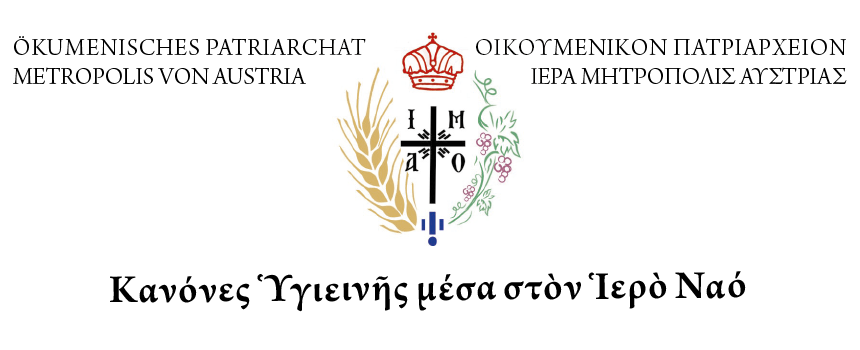 Ἰσχύοντες κανόνες ὑγιεινῆς κατὰ τὶς Ἱερὲς Ἀκολουθίες στὴν Ἱερὰ Μητρόπολη Αὐστρίας, ἀπὸ 29ης Μαΐου 2020